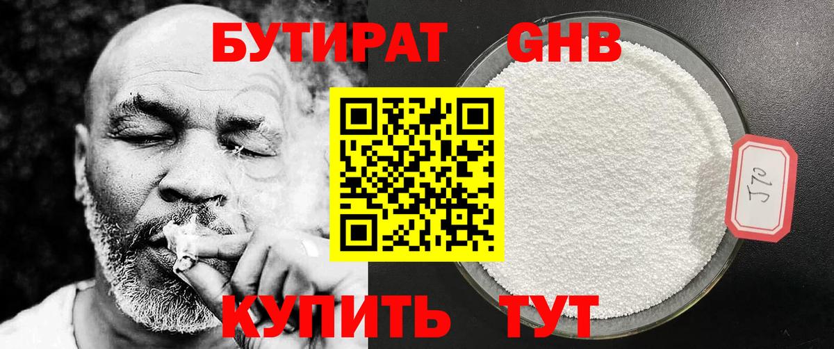 Бутират GHB Бийск