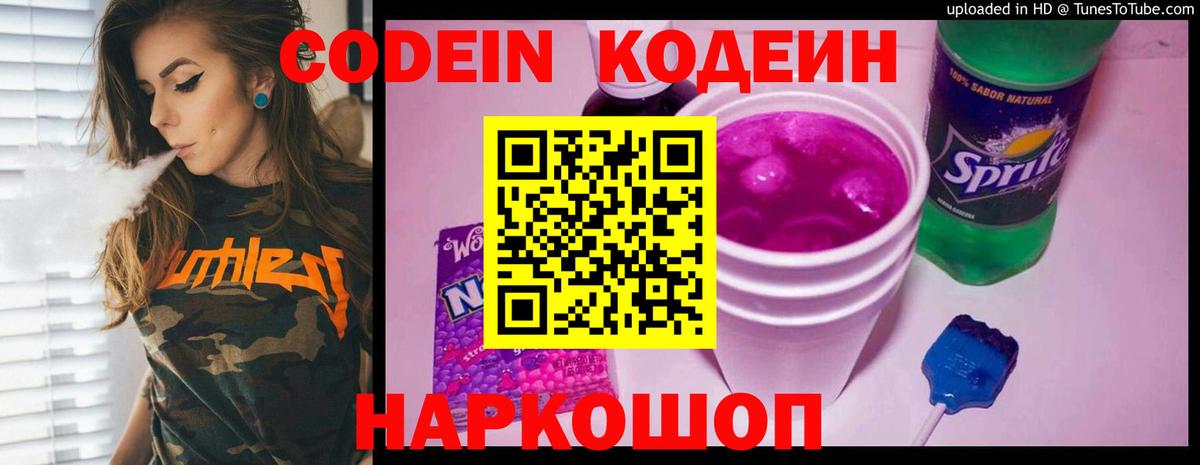 Кодеин Purple Drank Бийск